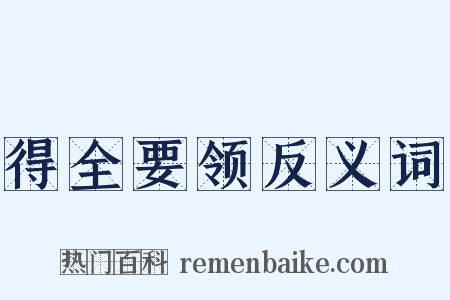 得全要领反义词是什么意思的图片